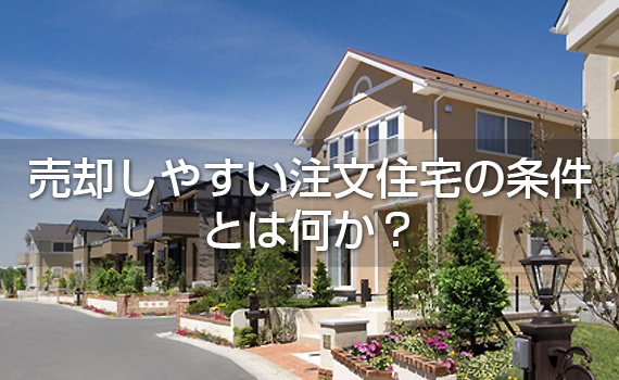 売却しやすい注文住宅の条件とは何か？