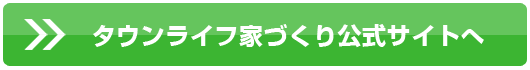 タウンライフ家づくり公式サイトへ