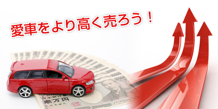愛車をより高く売ろう!
