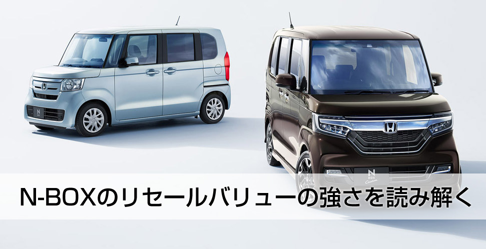 N-BOXのリセールバリューの強さを読み解く