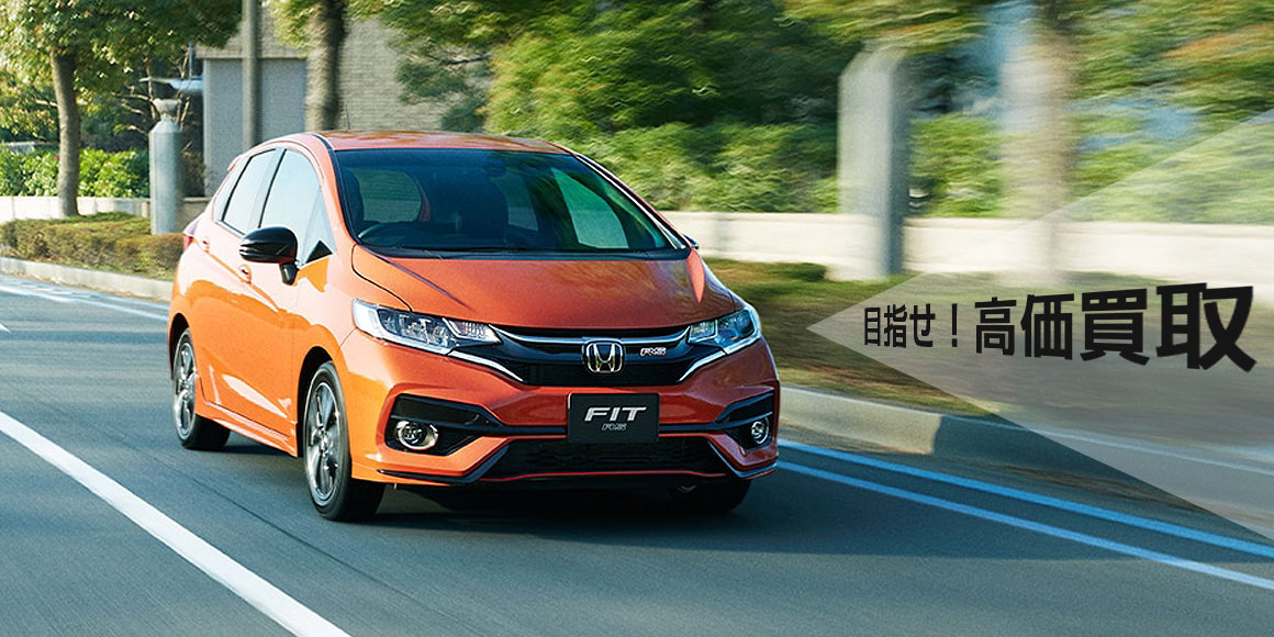 フィット、目指せ高価買取