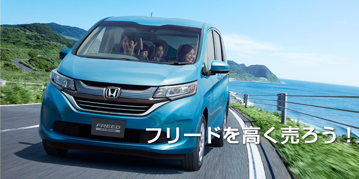 フリードを高く売ろう!