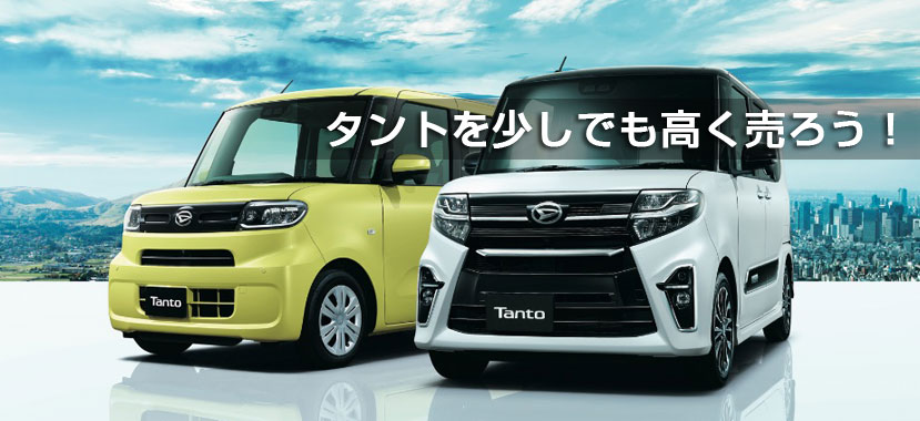 タントを少しでも高く売ろう!