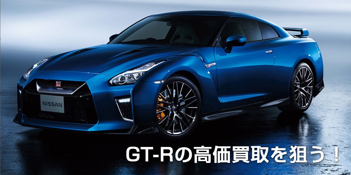 GT-Rの高価買取を狙う